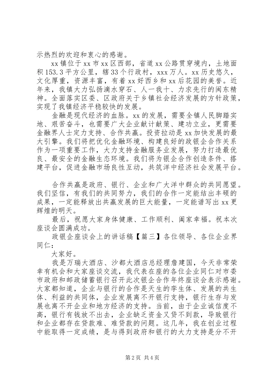 政银企座谈会上的讲话发言稿_第2页