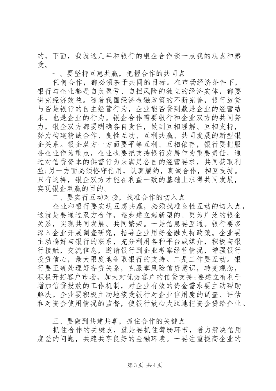 政银企座谈会上的讲话发言稿_第3页