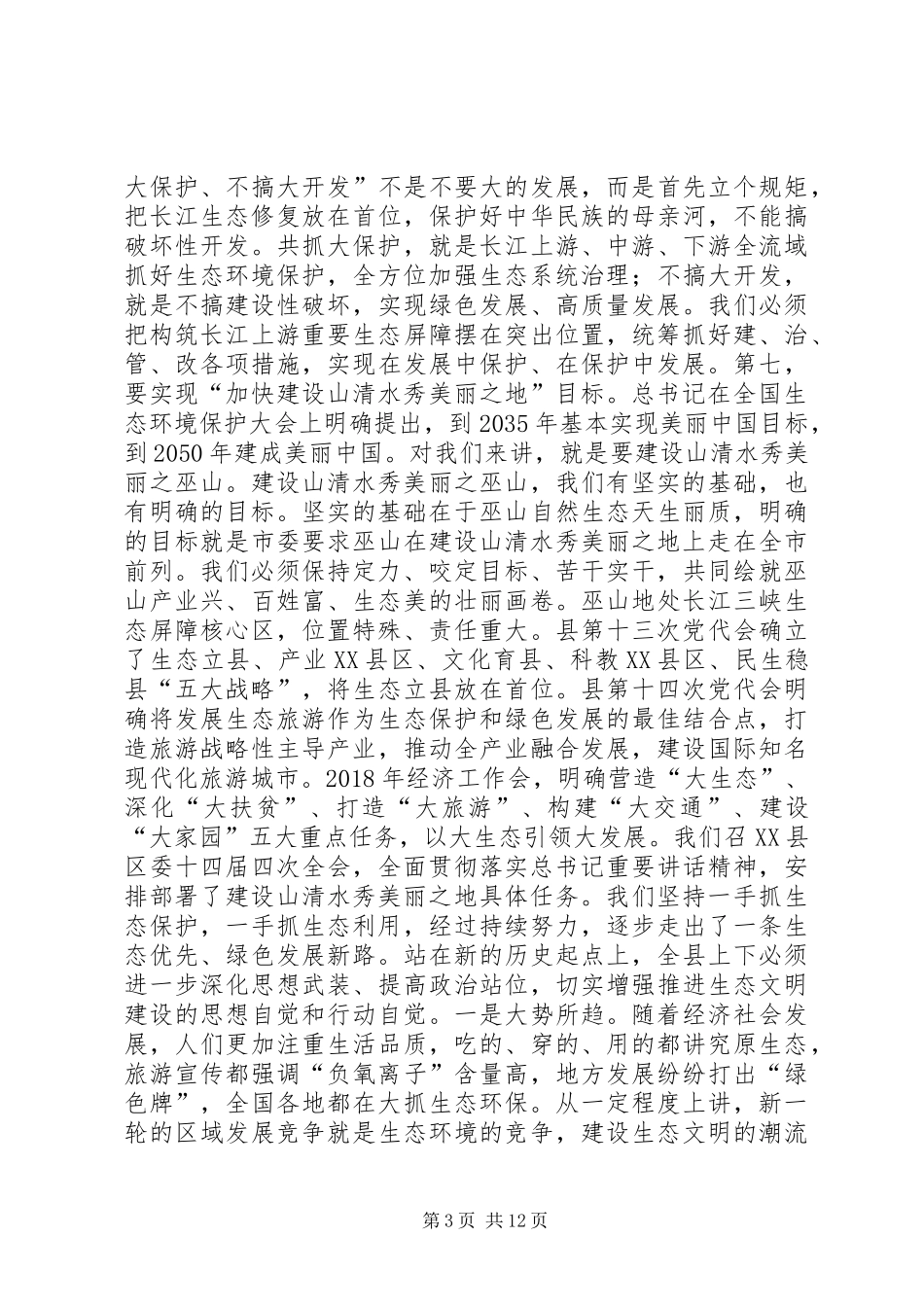 全县深入推动长江经济带发展动员大会暨生态环境保护大会讲话发言稿_第3页