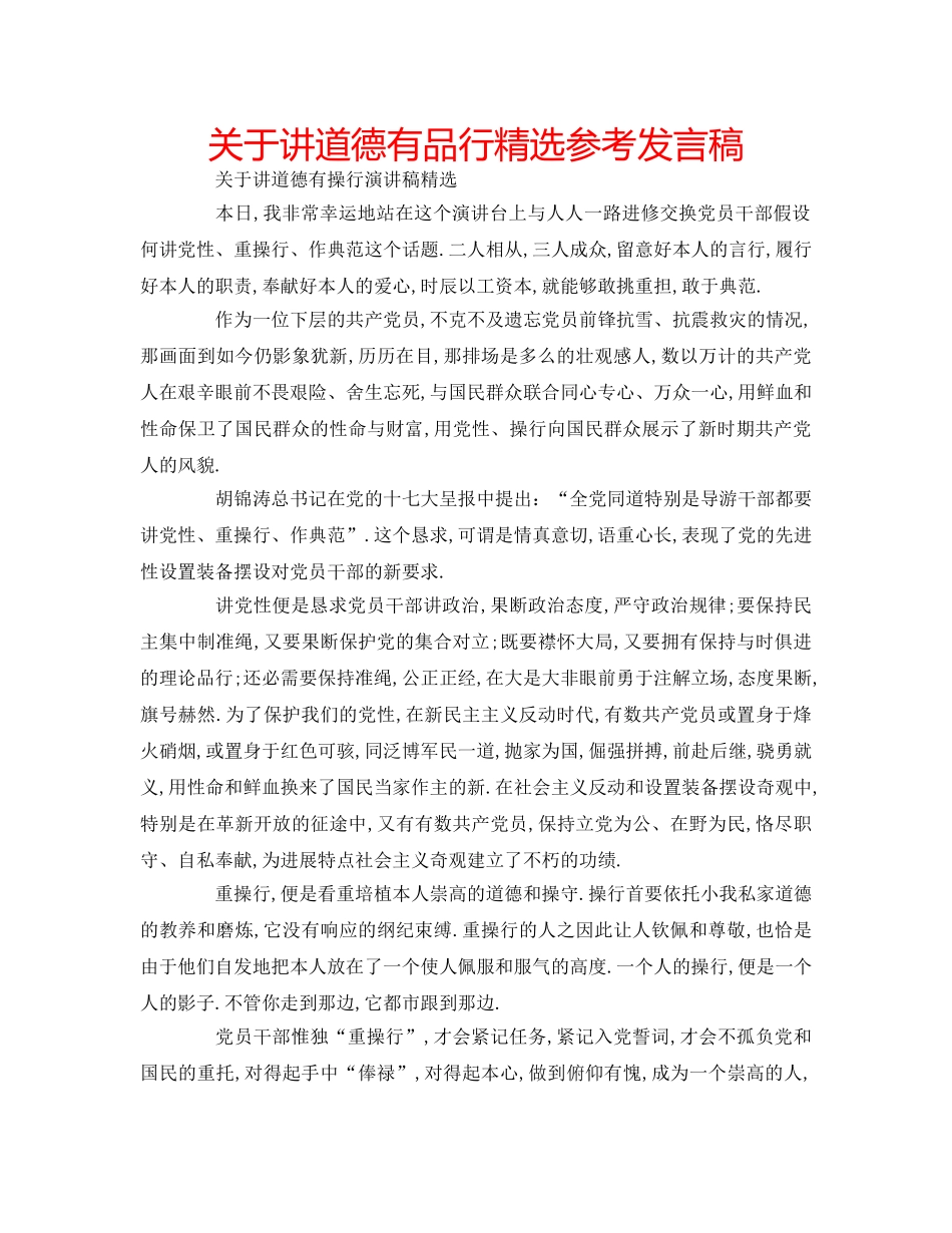 关于讲道德有品行精选参考发言稿 _第1页