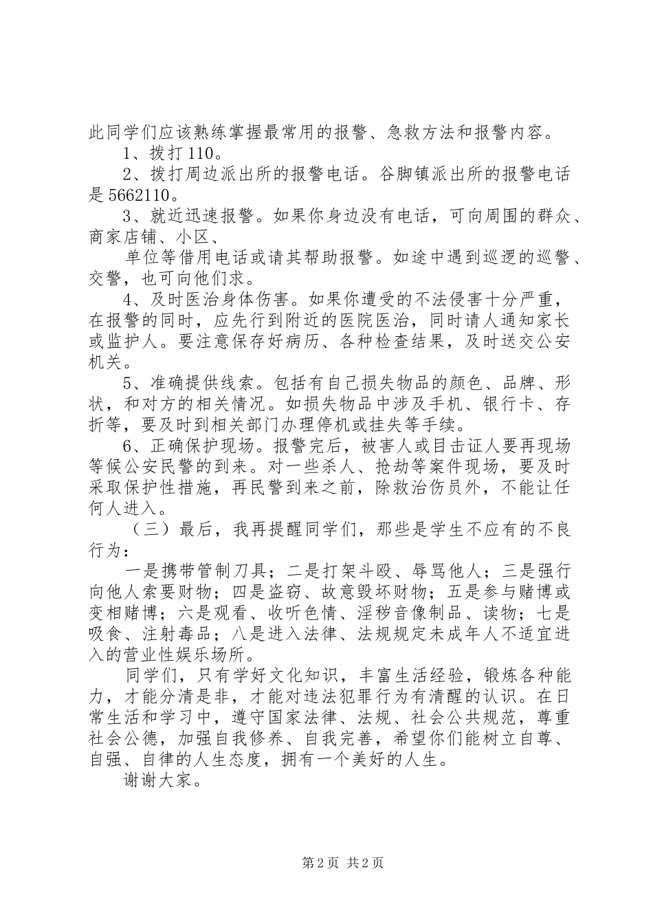 20XX年.4.15.校长法制宣传日讲话发言稿(2)_第2页