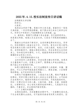 20XX年.4.15.校长法制宣传日讲话发言稿(2)