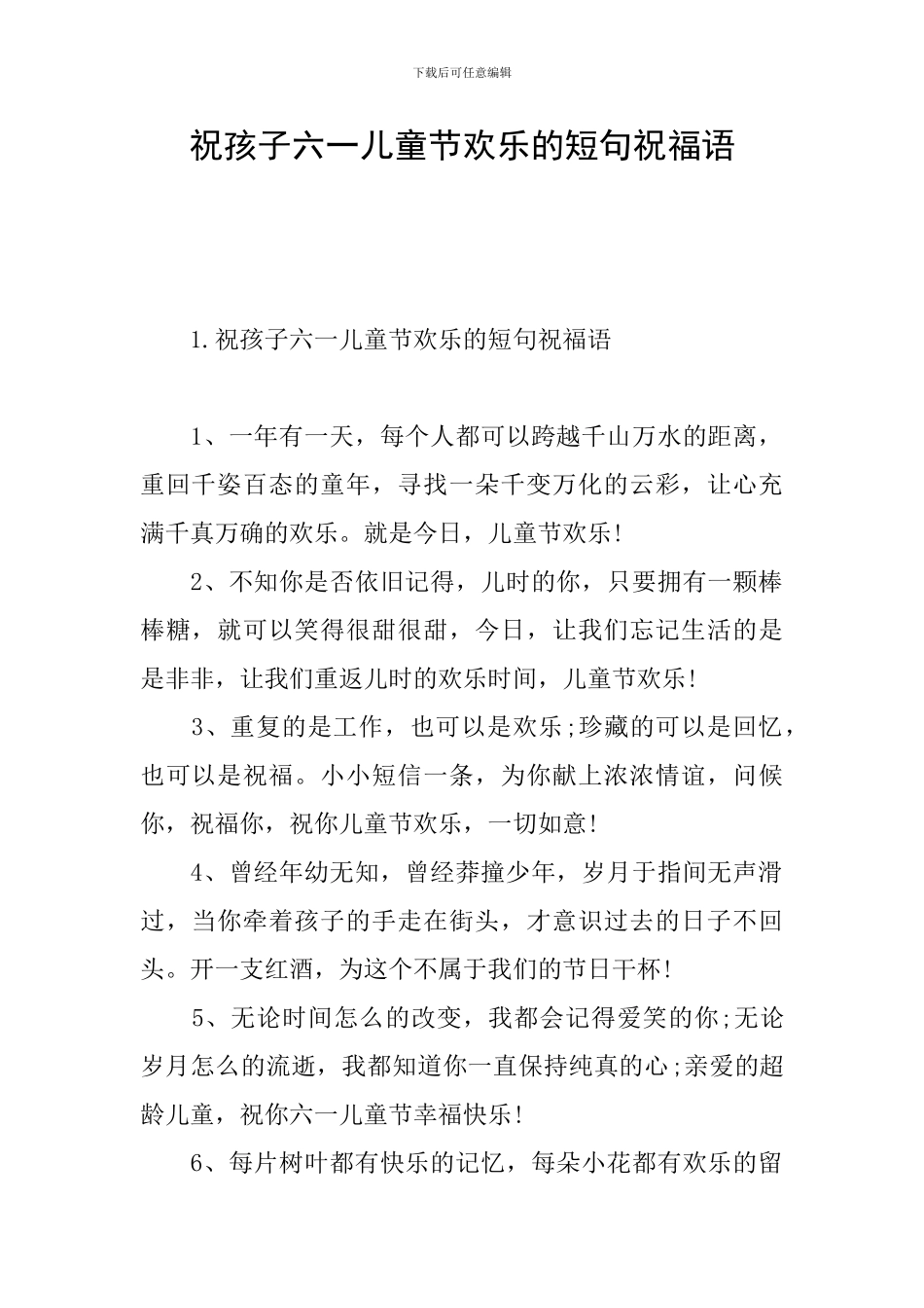 祝孩子六一儿童节快乐的短句祝福语_第1页