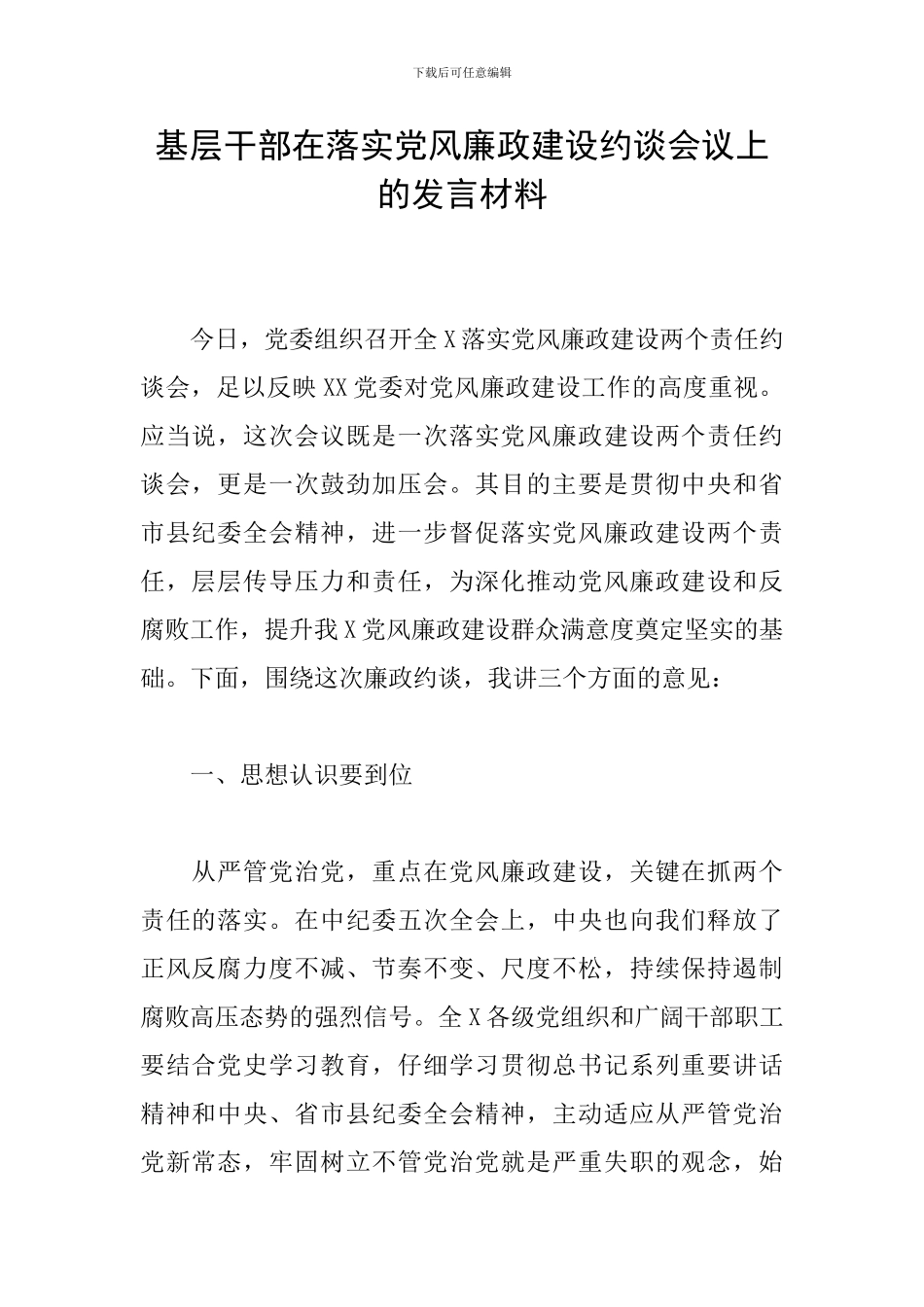 基层干部在落实党风廉政建设约谈会议上的发言材料_第1页