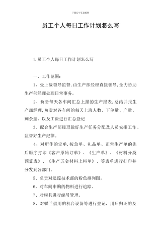 员工个人每日工作计划怎么写