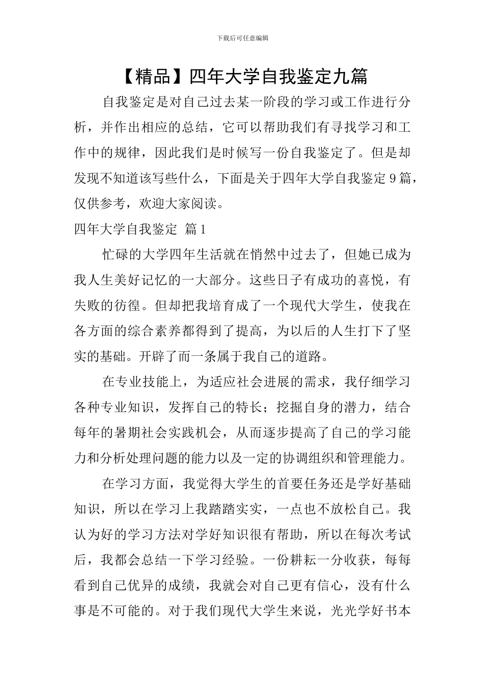 四年大学自我鉴定九篇_第1页