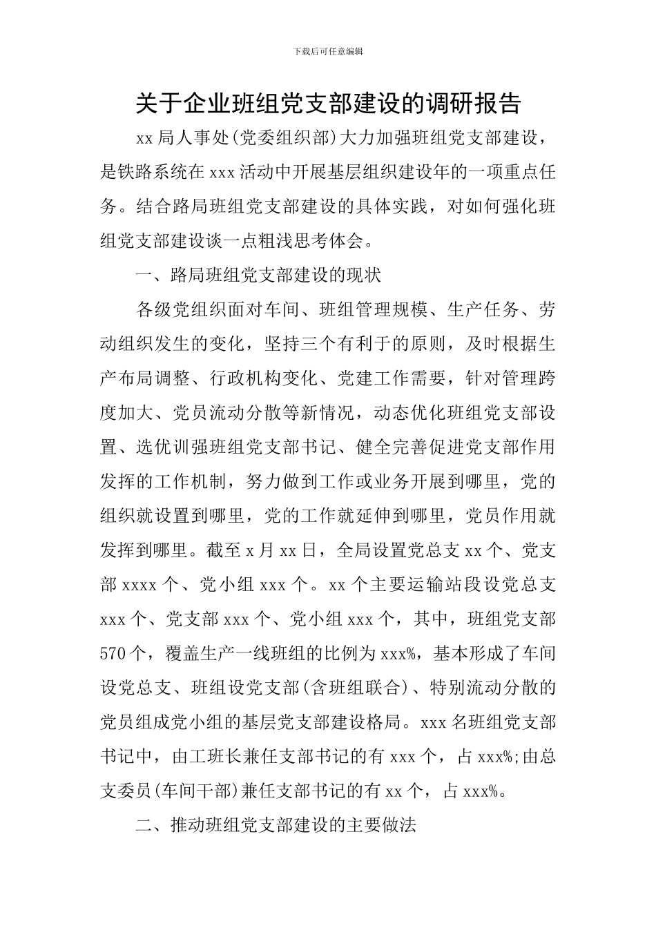 关于企业班组党支部建设的调研报告_第1页