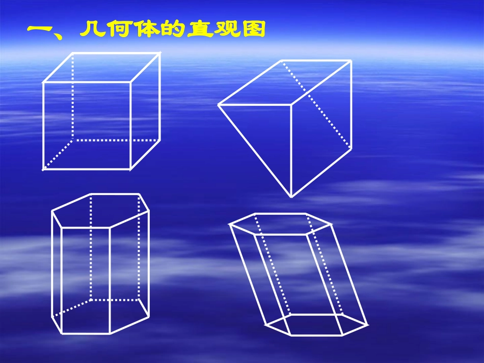 123空间几何体的直观图_第2页