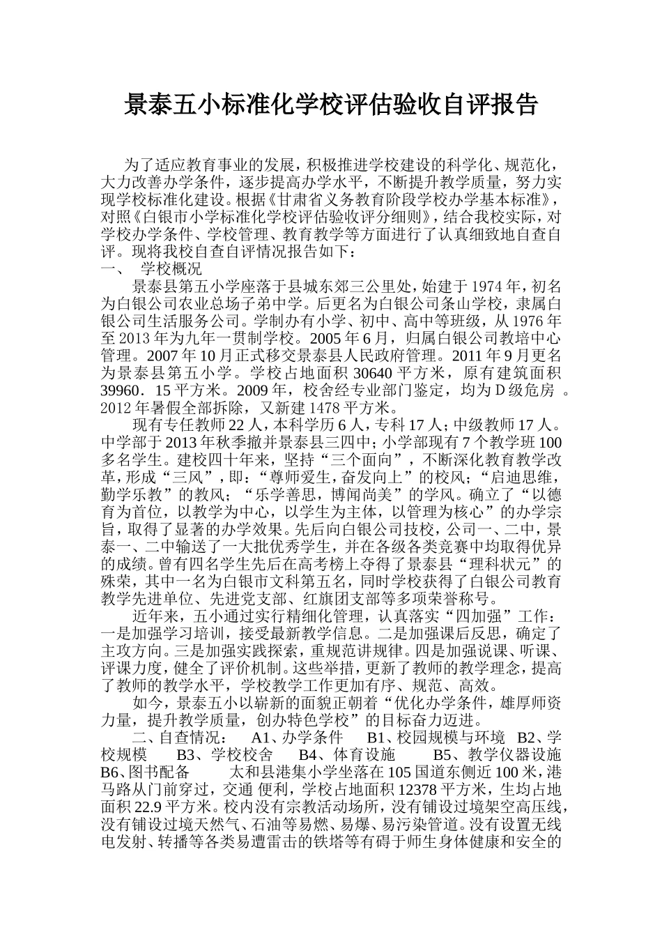 景泰五小标准化学校评估验收自评报告_第1页