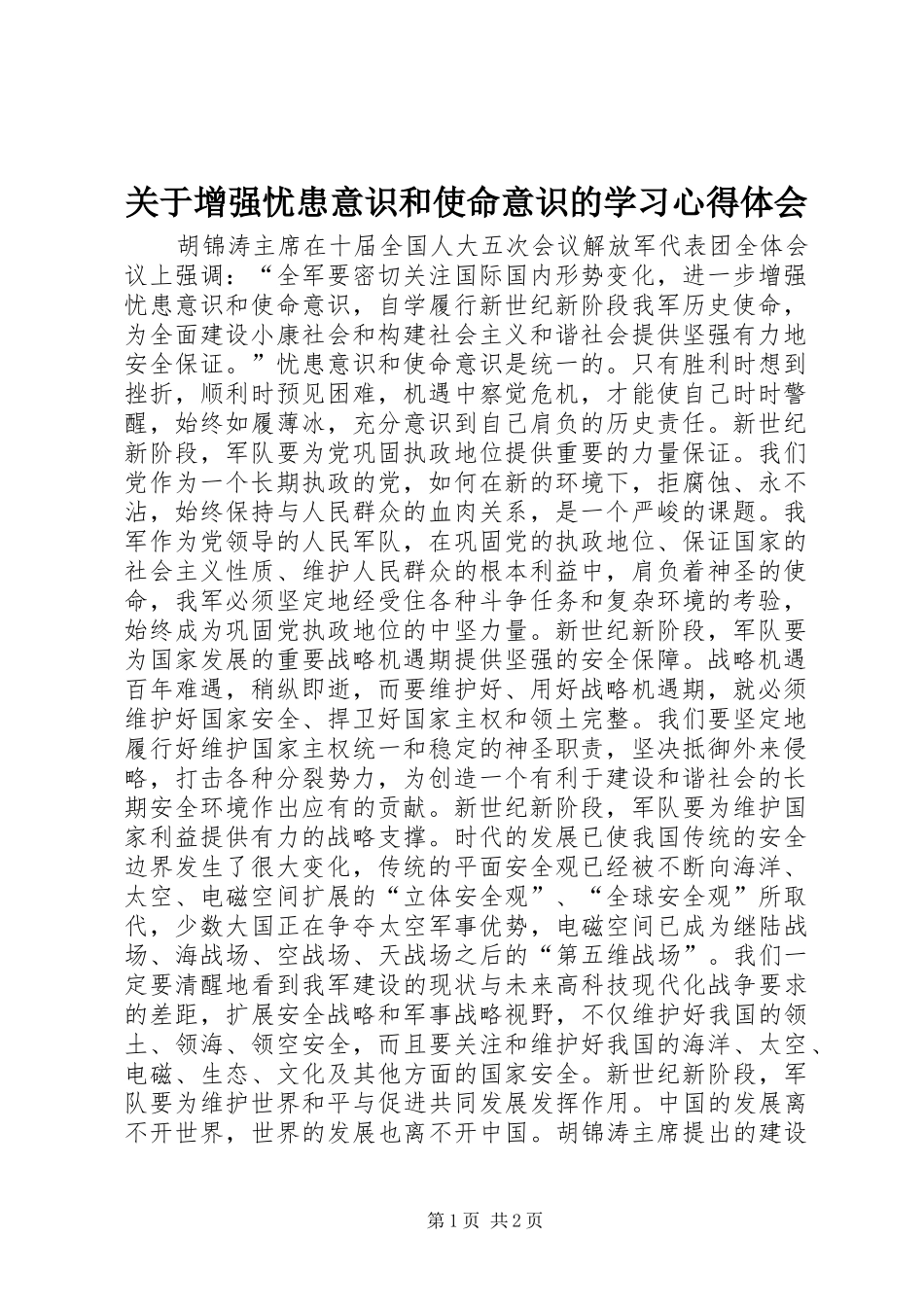 关于增强忧患意识和使命意识的学习体会心得_第1页