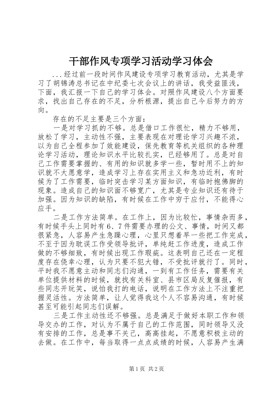 干部作风专项学习活动学习体会_第1页