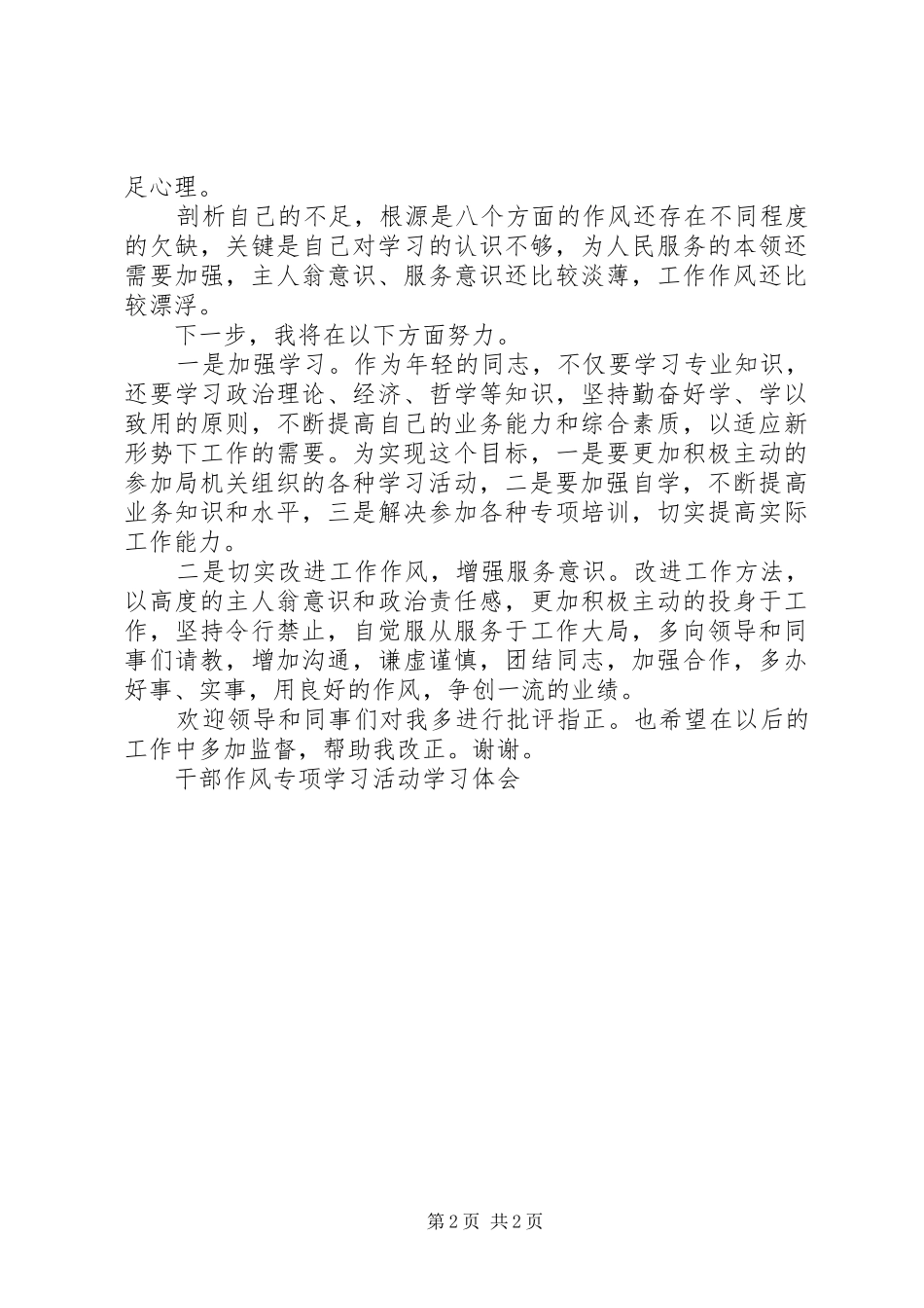 干部作风专项学习活动学习体会_第2页