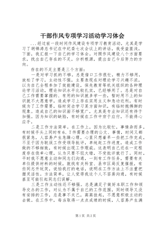 干部作风专项学习活动学习体会