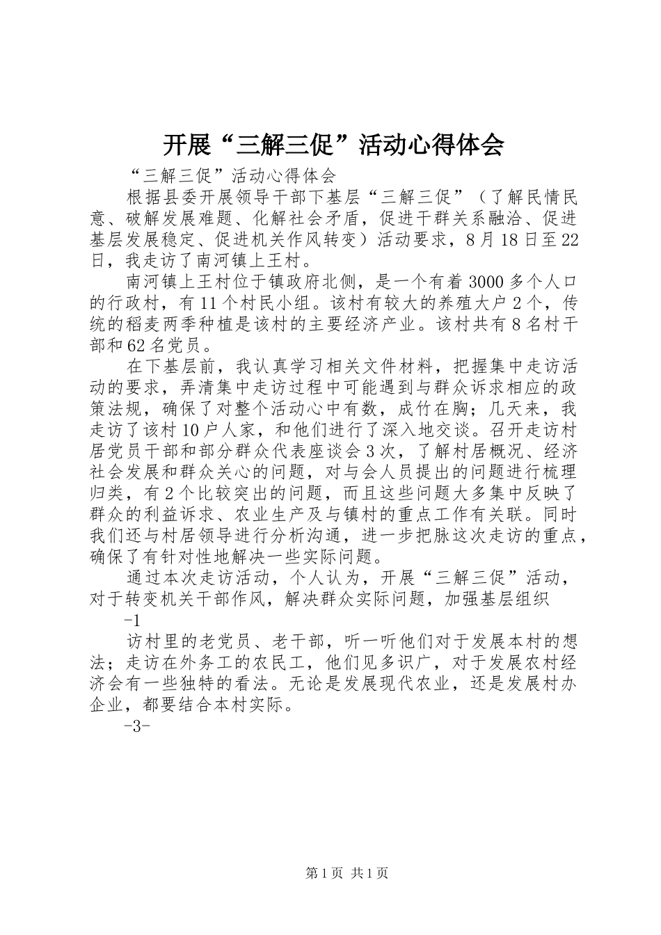 开展“三解三促”活动体会心得_第1页