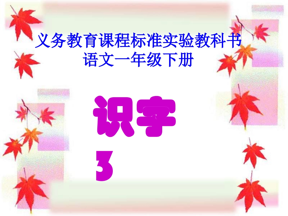 人教版小学一年级语文一年级下册识字1_第1页