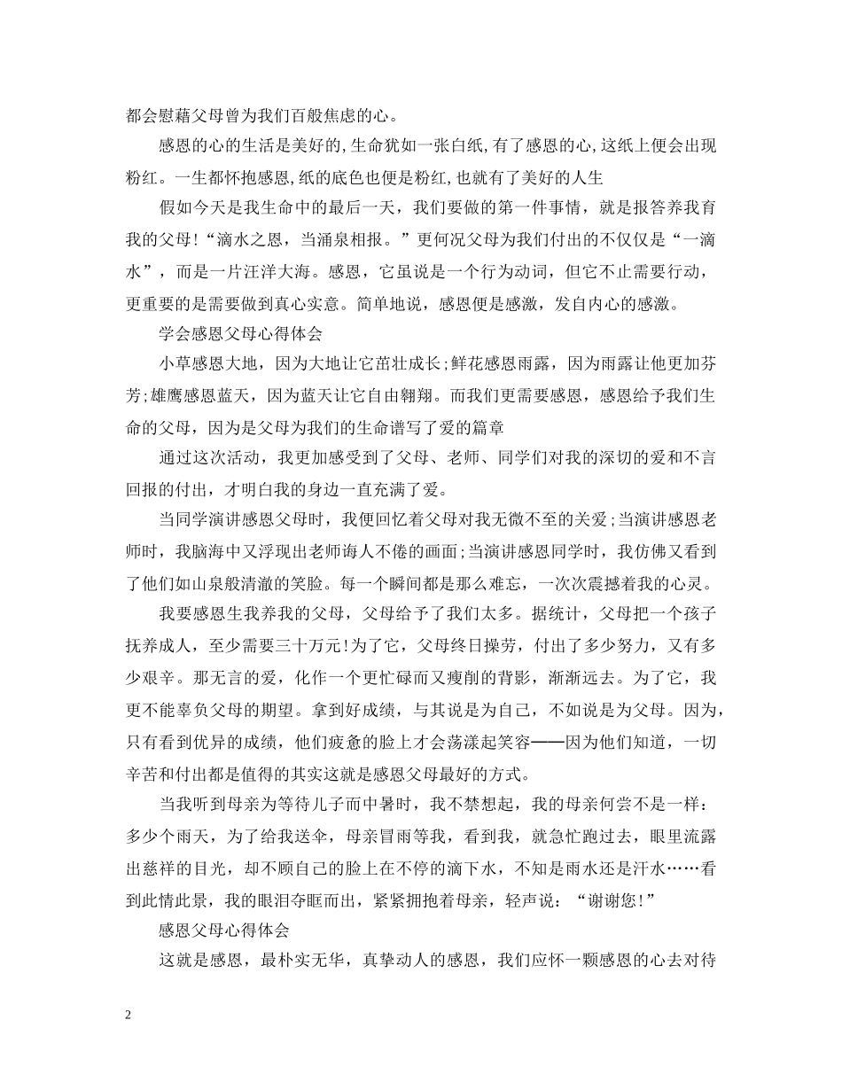 关于感恩父母的心得体会 _第2页