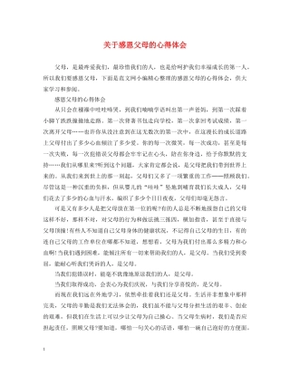 关于感恩父母的心得体会 