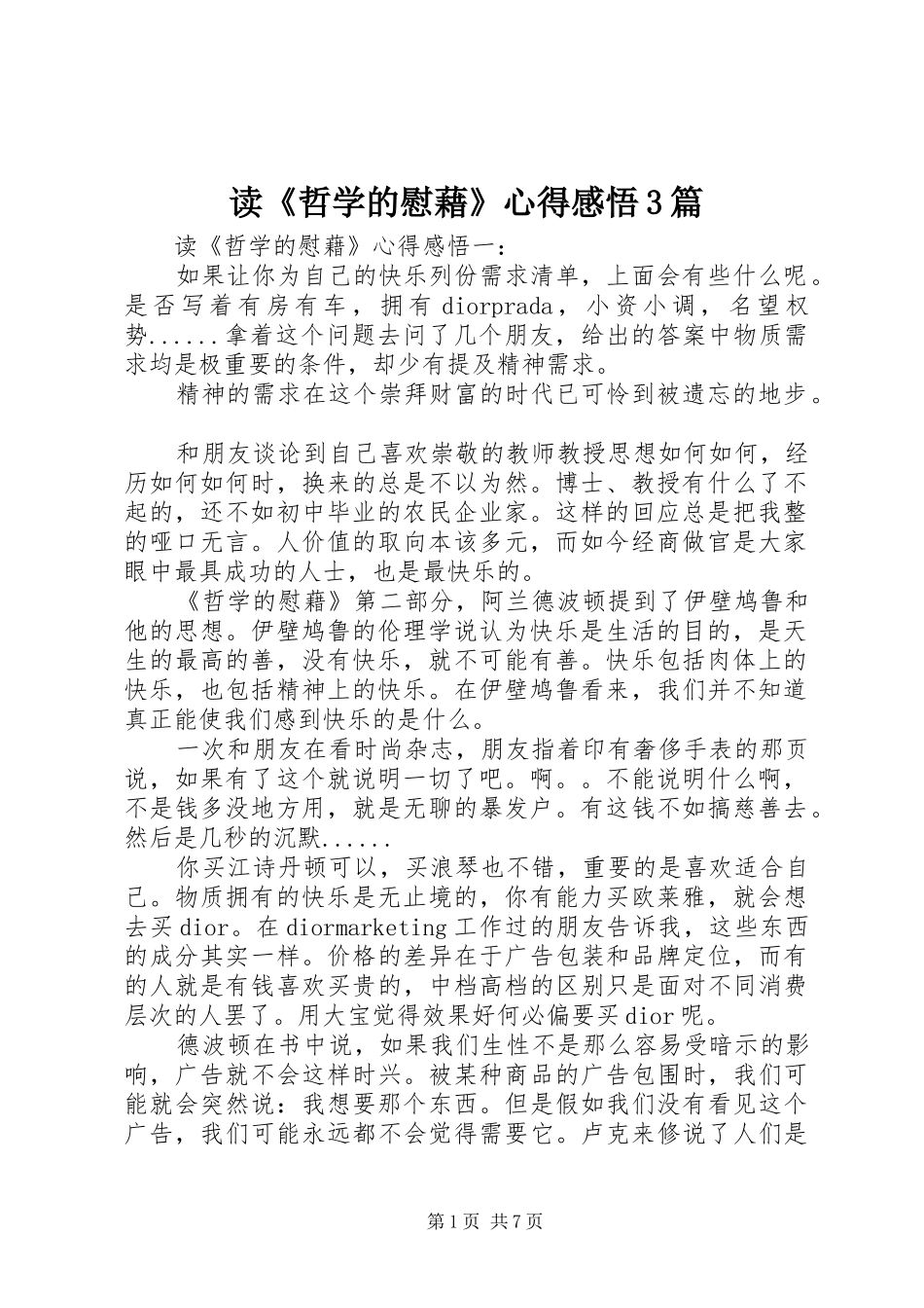 读《哲学的慰藉》心得感悟3篇_第1页