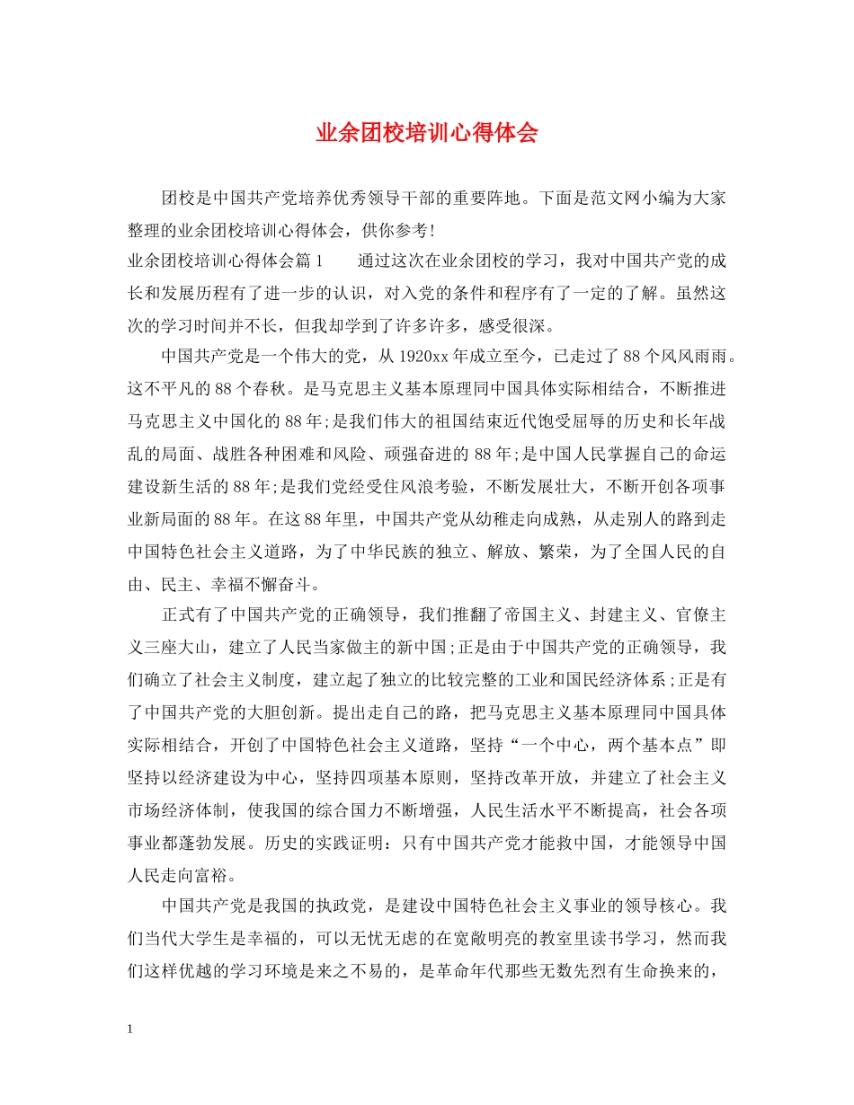 业余团校培训心得体会 _第1页