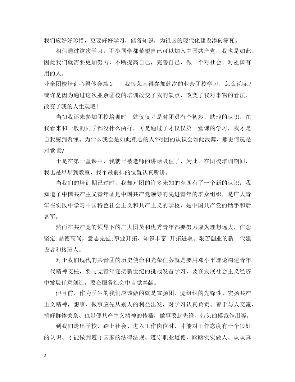 业余团校培训心得体会 _第2页