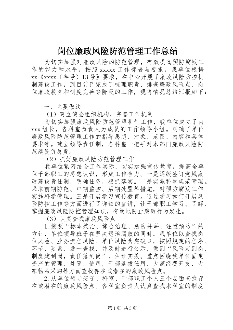 岗位廉政风险防范管理工作总结 _第1页