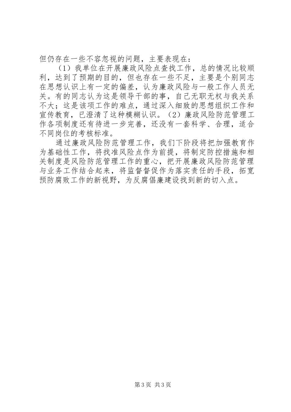 岗位廉政风险防范管理工作总结 _第3页