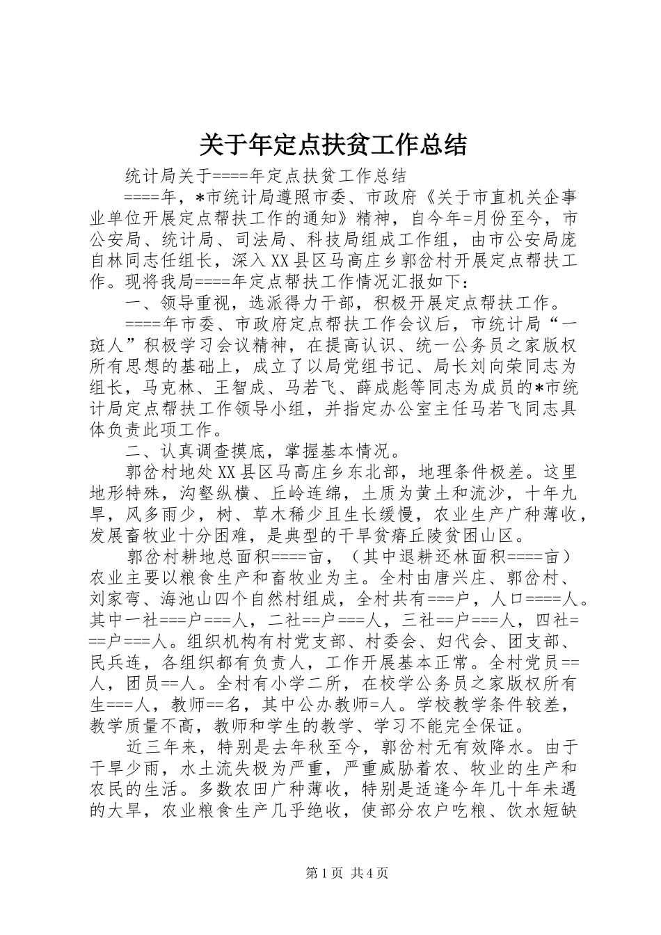 关于年定点扶贫工作总结 _第1页