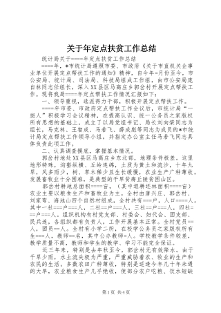 关于年定点扶贫工作总结 