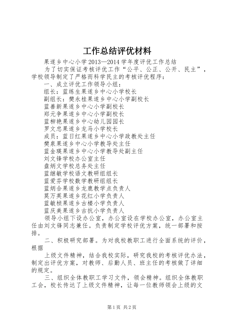 工作总结评优材料 _第1页