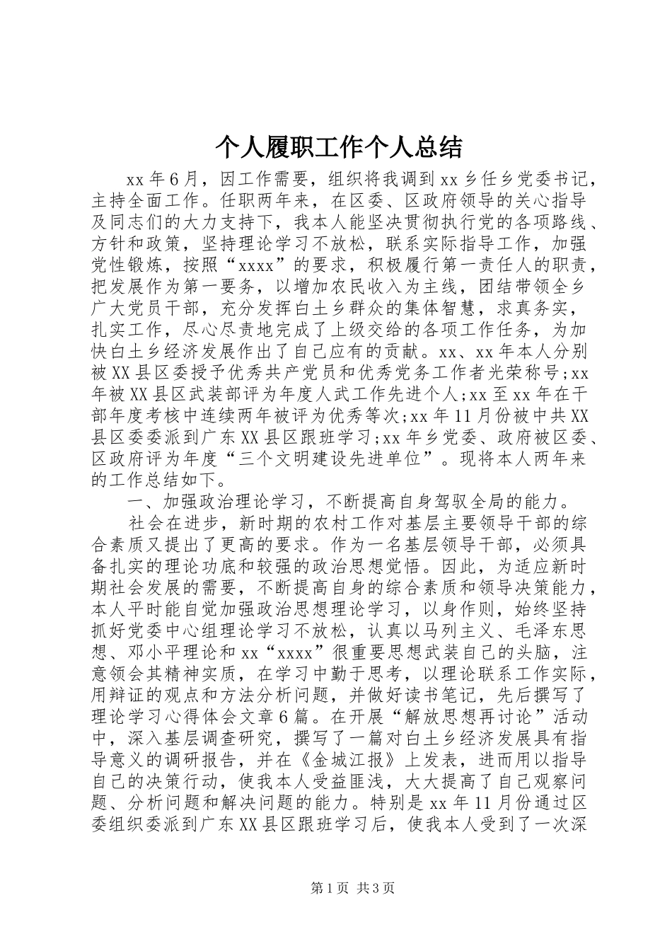 个人履职工作个人总结 _第1页
