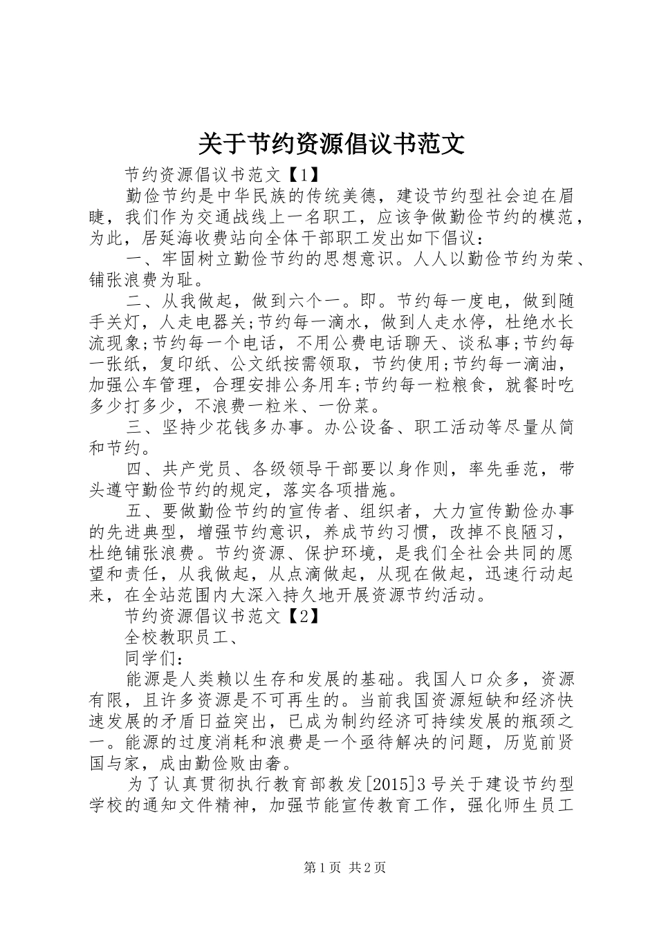 关于节约资源倡议书范文_第1页