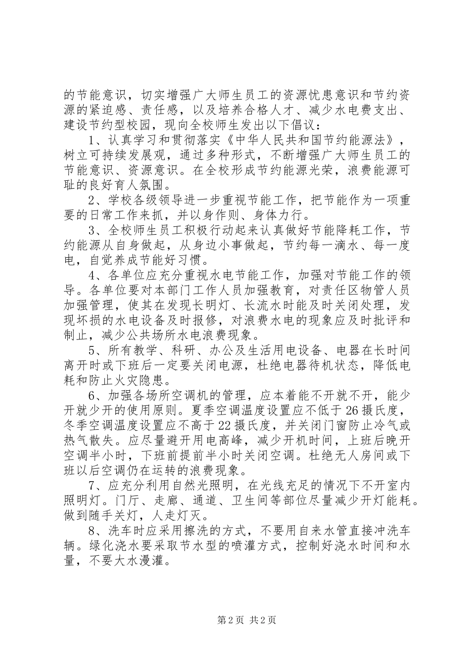 关于节约资源倡议书范文_第2页