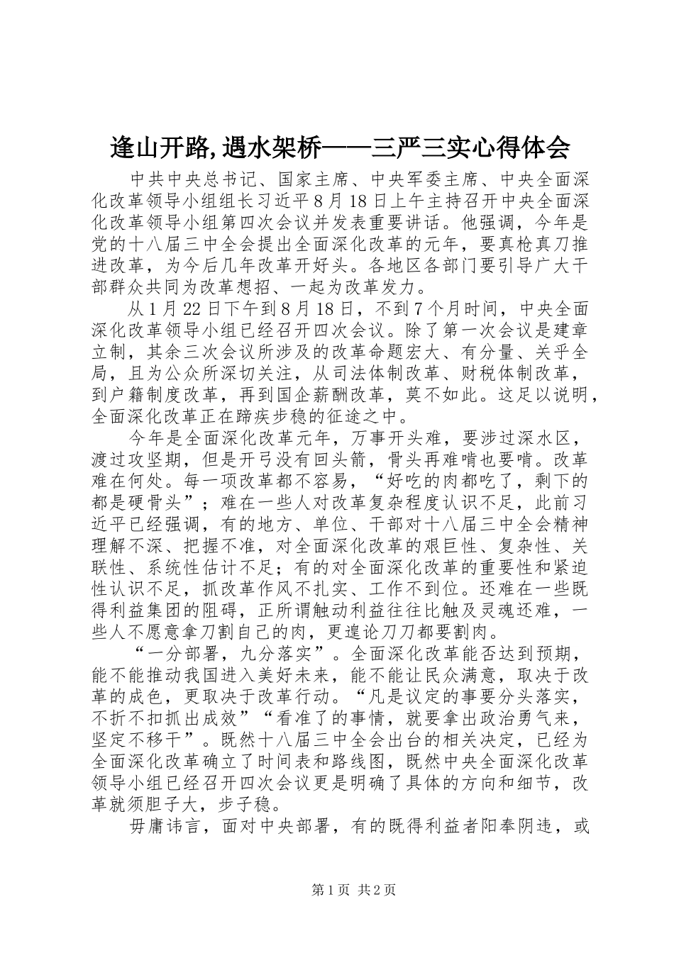 逢山开路,遇水架桥——三严三实体会心得_第1页