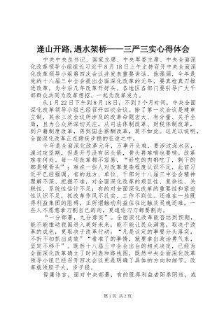 逢山开路,遇水架桥——三严三实体会心得