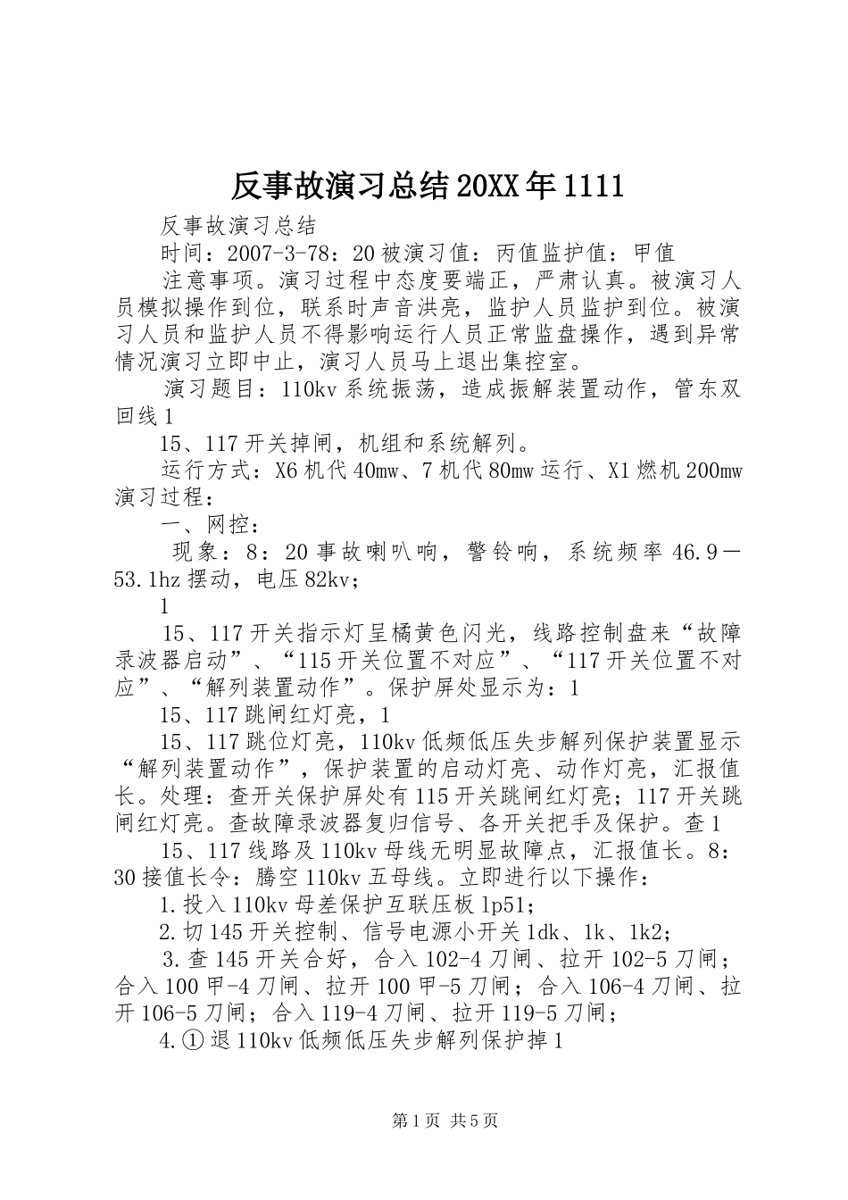 反事故演习总结20XX年1111 _第1页