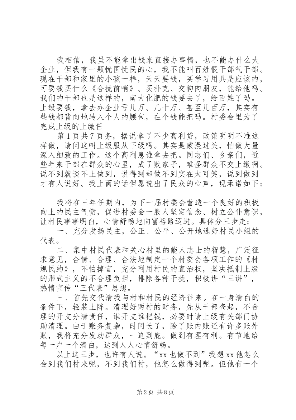 村主任就职演讲稿与村主任的七一讲话发言稿_第2页