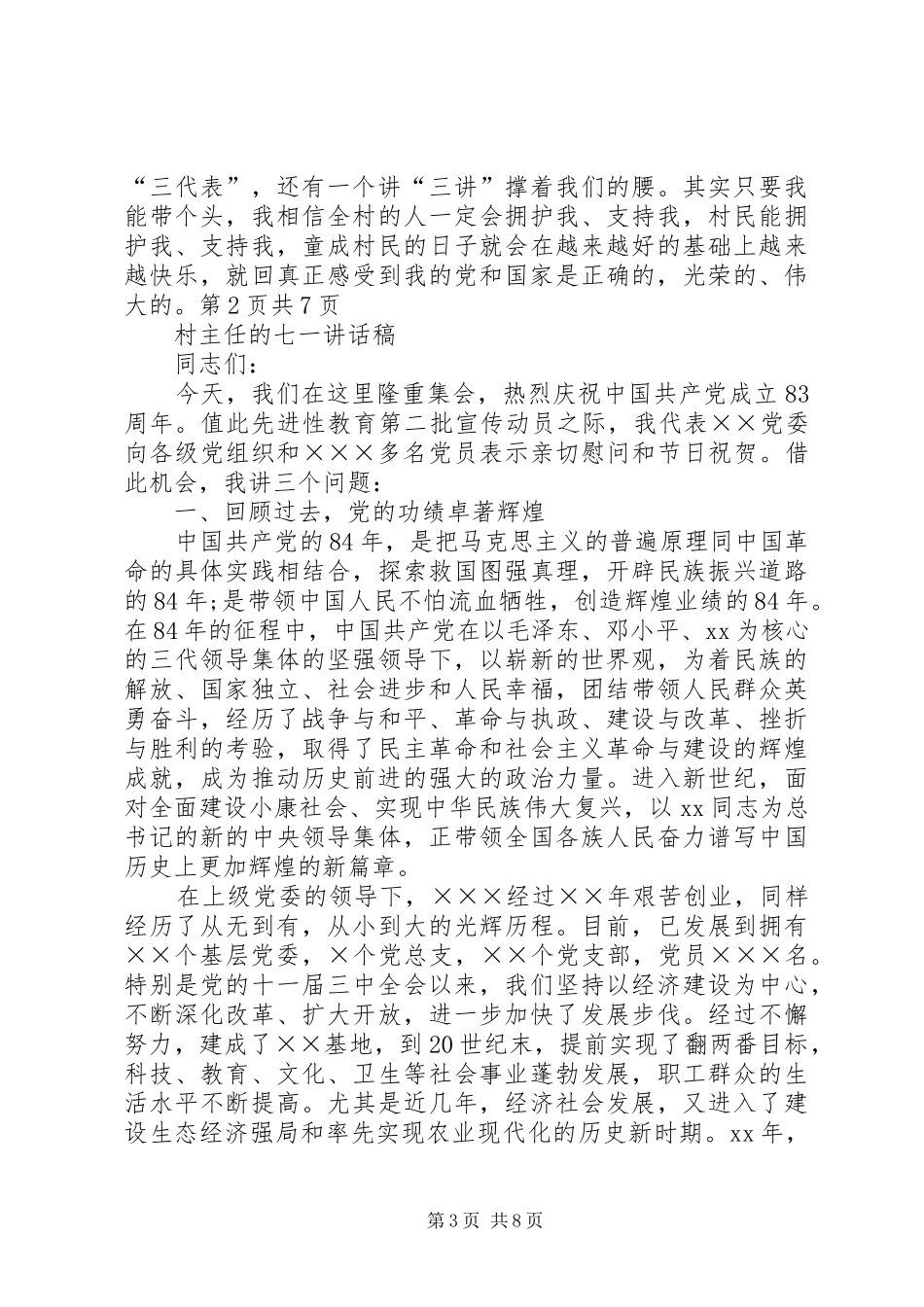 村主任就职演讲稿与村主任的七一讲话发言稿_第3页