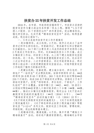 扶贫办XX年扶贫开发工作总结 