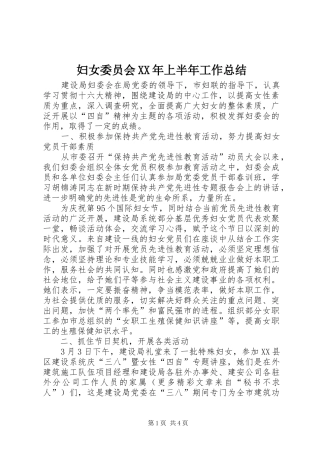 妇女委员会XX年上半年工作总结 
