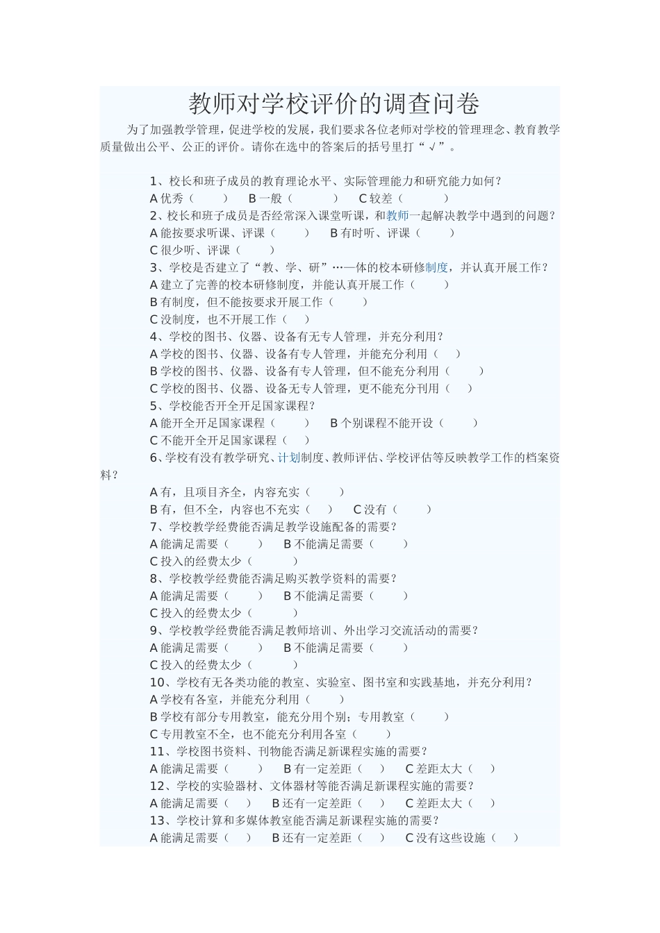 教师对学校评价的调查问卷_第1页