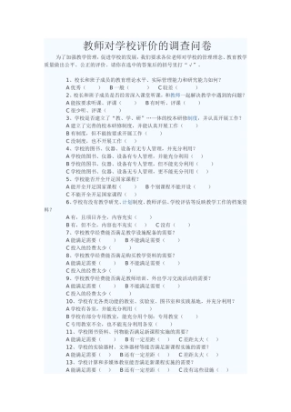教师对学校评价的调查问卷