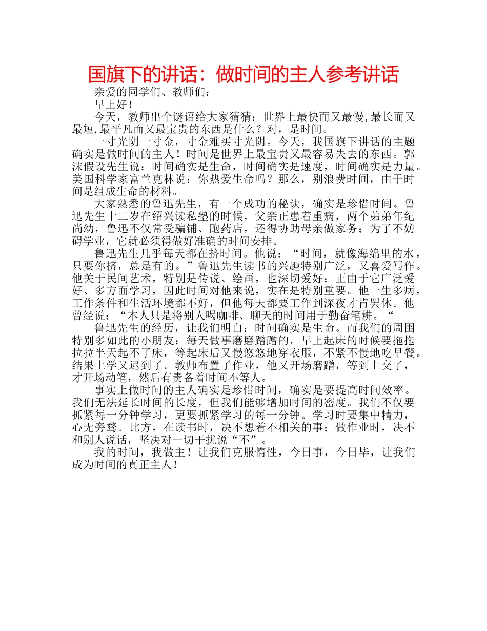 国旗下的讲话：做时间的主人参考讲话 _第1页
