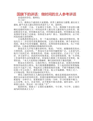 国旗下的讲话：做时间的主人参考讲话 