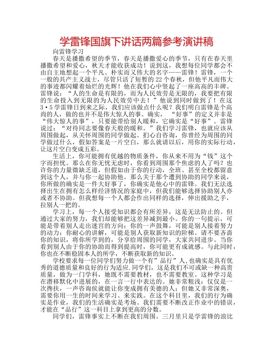 学雷锋国旗下讲话两篇参考演讲稿 _第1页