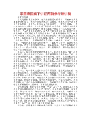 学雷锋国旗下讲话两篇参考演讲稿 