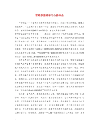 管理学基础学习心得体会 