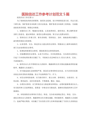医院信访工作参考计划范文5篇 