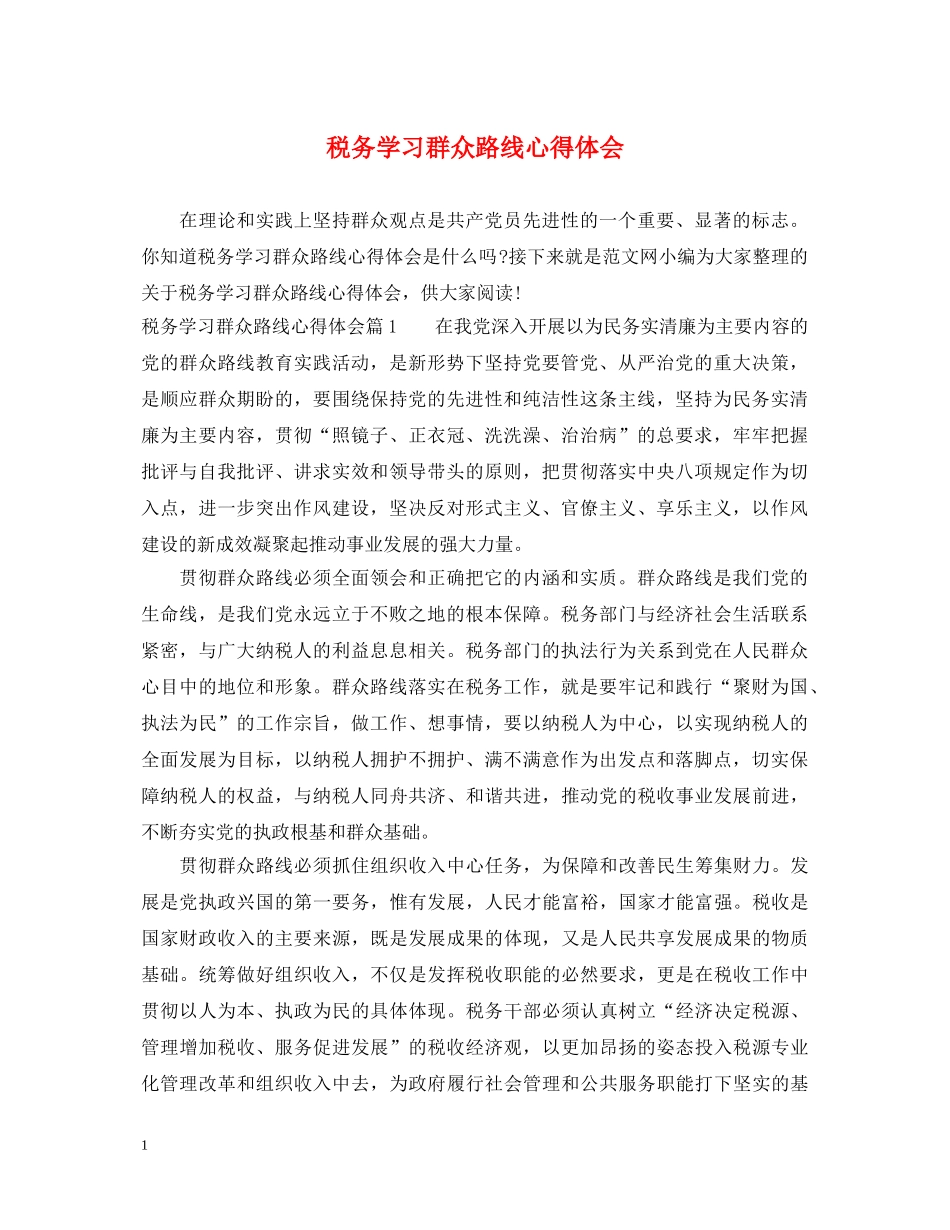 税务学习群众路线心得体会 _第1页
