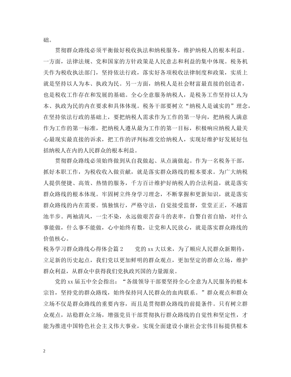 税务学习群众路线心得体会 _第2页