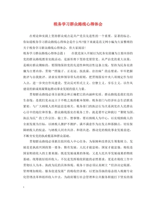 税务学习群众路线心得体会 